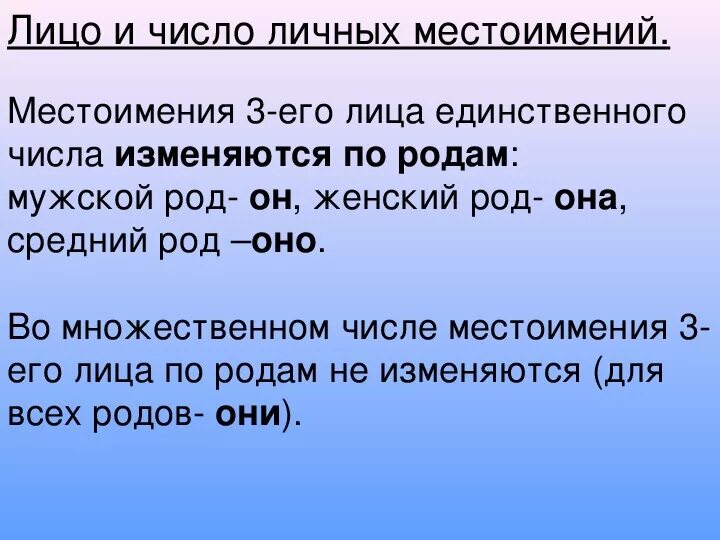 Как изменяются личные местоимения презентация. Местоимения 3-го лица единственного числа изменяются по родам. Местоимения 3 лица единственного числа изменяются по родам. Местоимения 3-го лица единственного числа изменяются по. Род местоимений 3-го лица единственного числа..