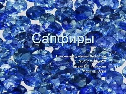 Перед началом сапфир