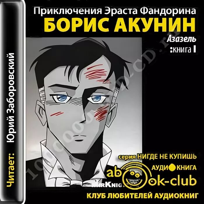 приключения эраста фандорина аудиокниги слушать. роман бориса акунина азазель. акунин борис особые поручения. борис акунин книги про фандорина по порядку список. приключения эраста фандорина аудиокниги слушать.