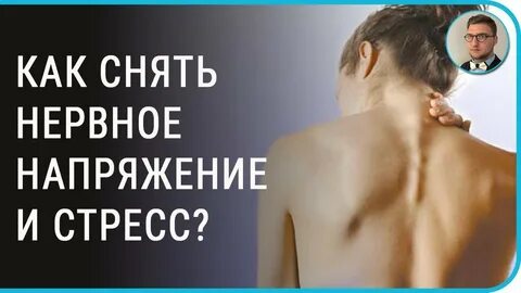 Как избавится от нервного