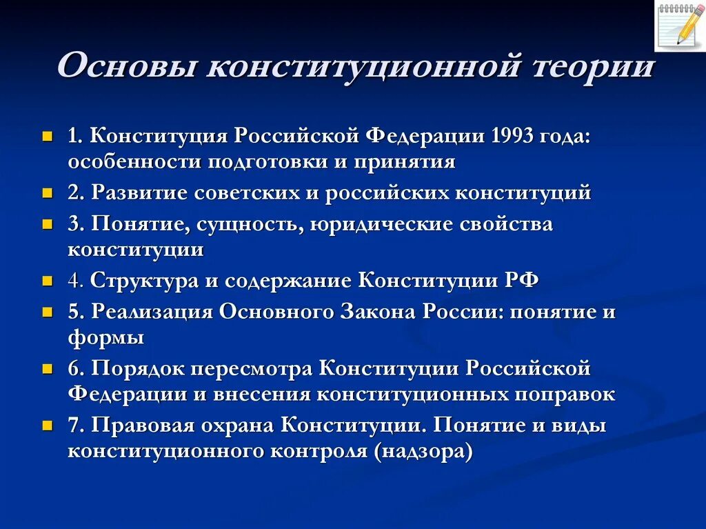 Основы конституционного законодательства рф. Основы теории Конституции. Теоретические основы Конституции. Основы конституционной теории. Теории сущности Конституции.