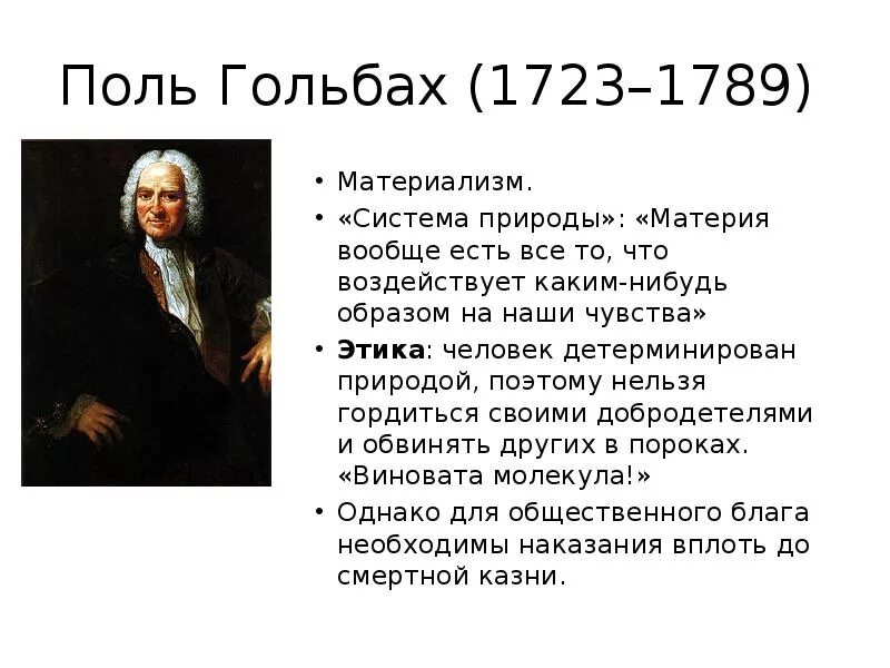 Поль анри гольбах система природы. Гольбах придерживается философской позиции как. Поль анри гольбах философия. Поль гольбах философское направление. Идеи к.