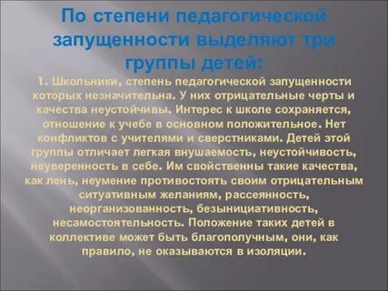 Педагогическая запущенность