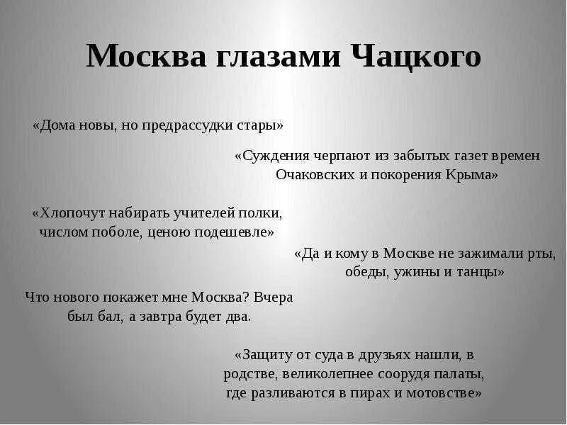 Фразы о Чацком. Горе от ума отношение к Москве. Отношение к Москве Чацкого и Фамусова. Цитаты Чацкого и Фамусова о Москве.