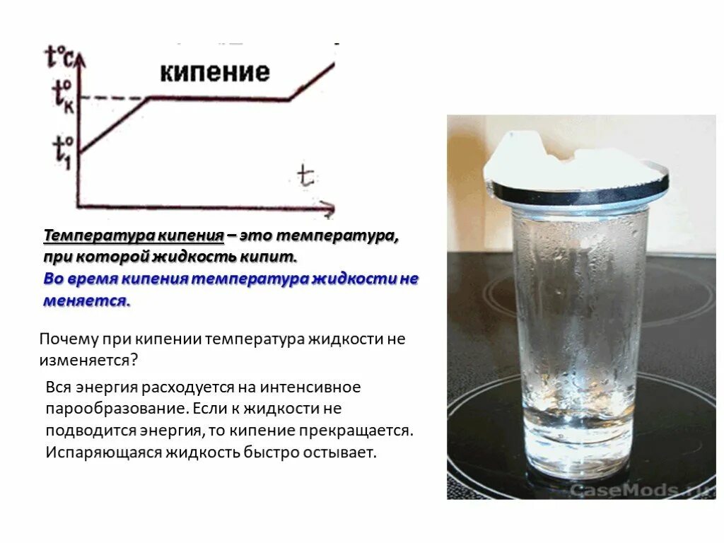 Школа кипения. При кипении температура жидкости. Энергия кипения. Кипение воды при комнатной температуре. Во время кипения температура жидкости не меняется.