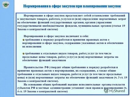 Нормирование в сфере закупок