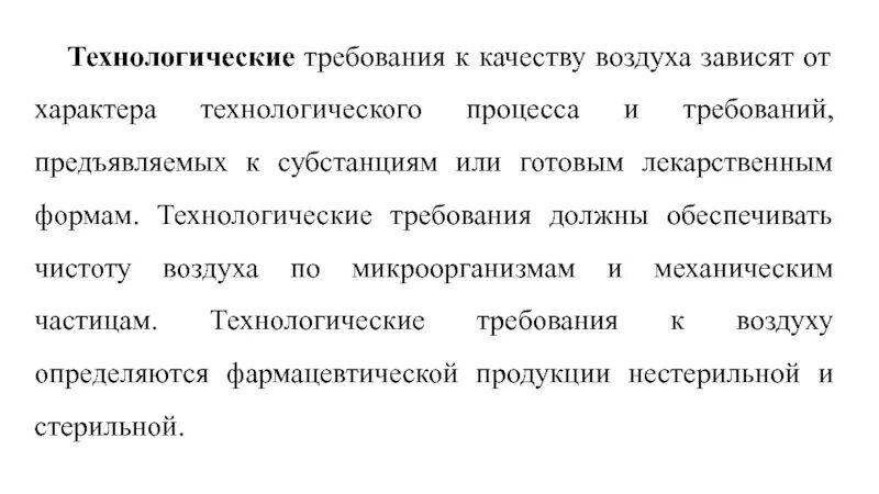 Гигиенические требования к технологическому процессу. Требования к качеству воздуха. Технологические требования. Требования к воздуху. Требования к качеству вентиляции.