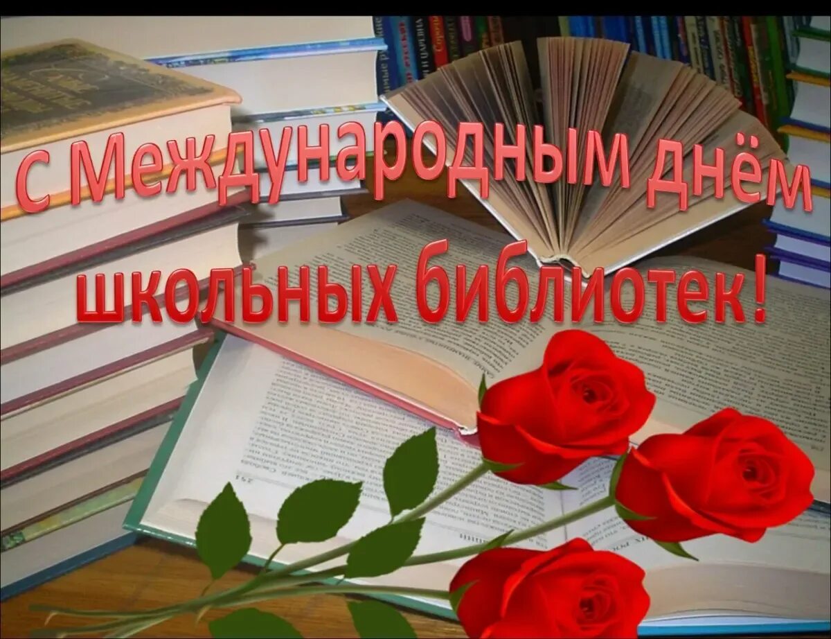 Когда день библиотекаря. Международный день школьных библиоте. С днем библиотек. День школьных библиотек. С днем библиотек открытки.