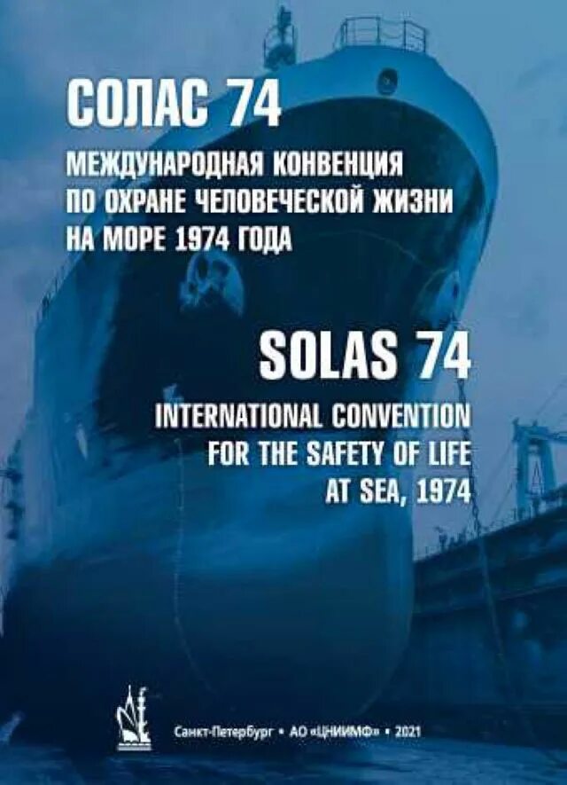 Охрана человеческой жизни на море Солас-74. Международная конвенция по охране человеческой жизни на море 1974 года. Солас-74 Международная конвенция по охране человеческой жизни на море. Солас 74 главы. Международная конвенция солас