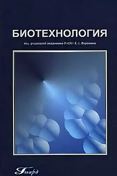 Биотехнология учебник. Учебник по биотехнологии для вузов. Биоинженерия книги. Биотехнология учебник для вузов.