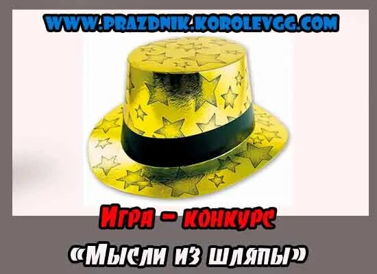 Игра музыкальная шляпа мысли. Игра шляпа. Мысли из шляпы конкурс. Музыкальная шляпа на юбилей. Игра мысли шляпа.