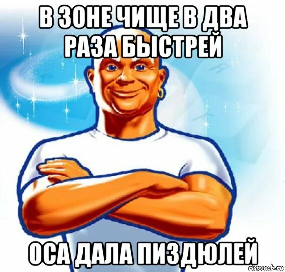 Мистер пропер. Два раза быстрей. Два раза быстрей. Если хочешь оставаться на месте беги. Мама отвесила всем звездюлей.