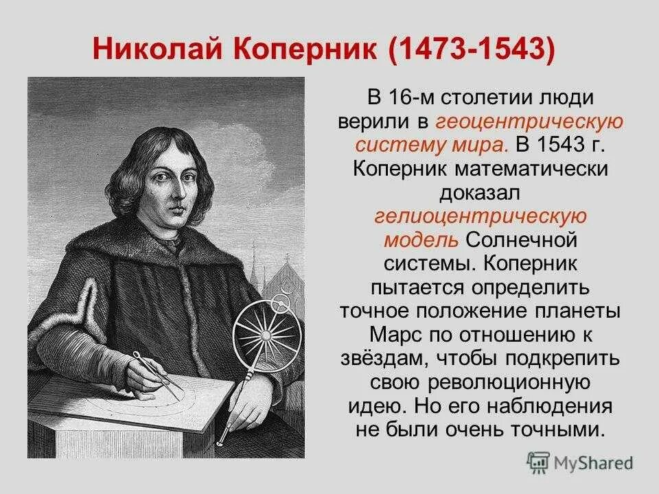 Коперник доказал что планеты движутся. Николай коперник (1473-1574). николай коперник(1473-1543 гг.). н коперник что открыл. 1543 году коперник.