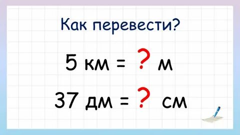 Перевести 1 км в метры