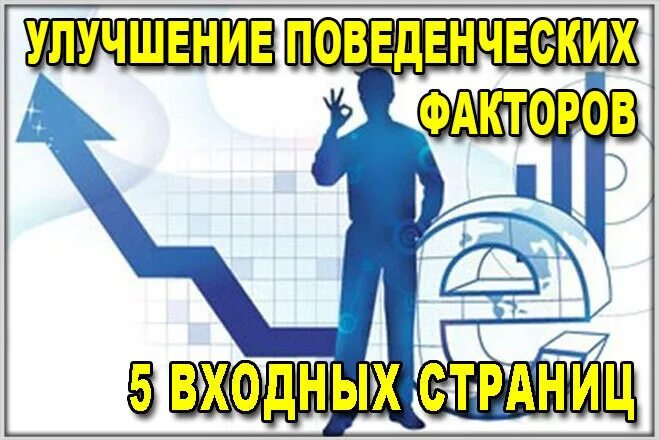 Улучшение поведенческих факторов nakrutka pf. Улучшение поведенческих петрозаводск.