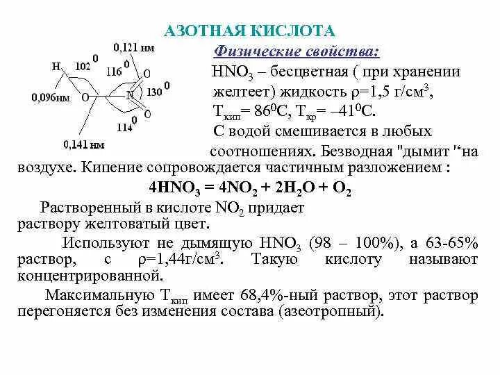 Платина азотная кислота. Химические свойства азотной кислоты 9 класс кратко. Физические св ва азотной кислоты. Краткий конспект азотная кислота. Свойства азотной кислоты схема.