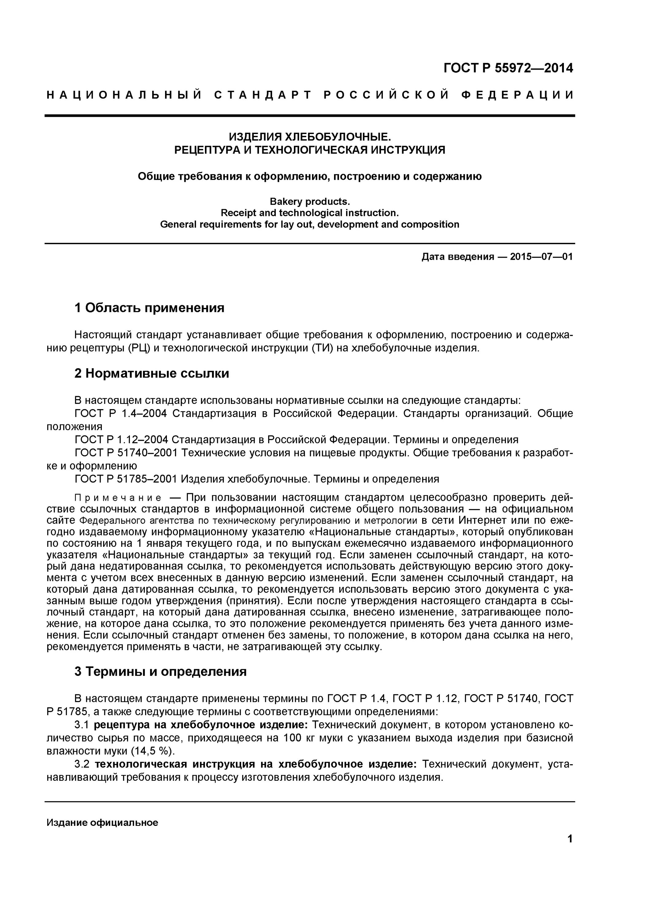 технические инструкции на готовые изделия. технологические инструкции хлебобулочных изделий. технико-технологическая карта хлеб пшеничный. технологическая карта производства хлеба по гост. производство мучных кондитерских изделий книга.