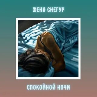 Ночь женя