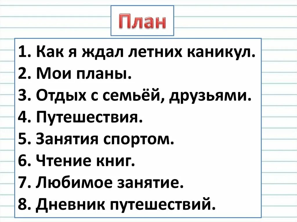 Сочинение про весенние каникулы. План сочинения как я провел лето. Мои планы на каникулы сочинение. Сочинение Мои каникулы. Летние каникулы план сочинения.