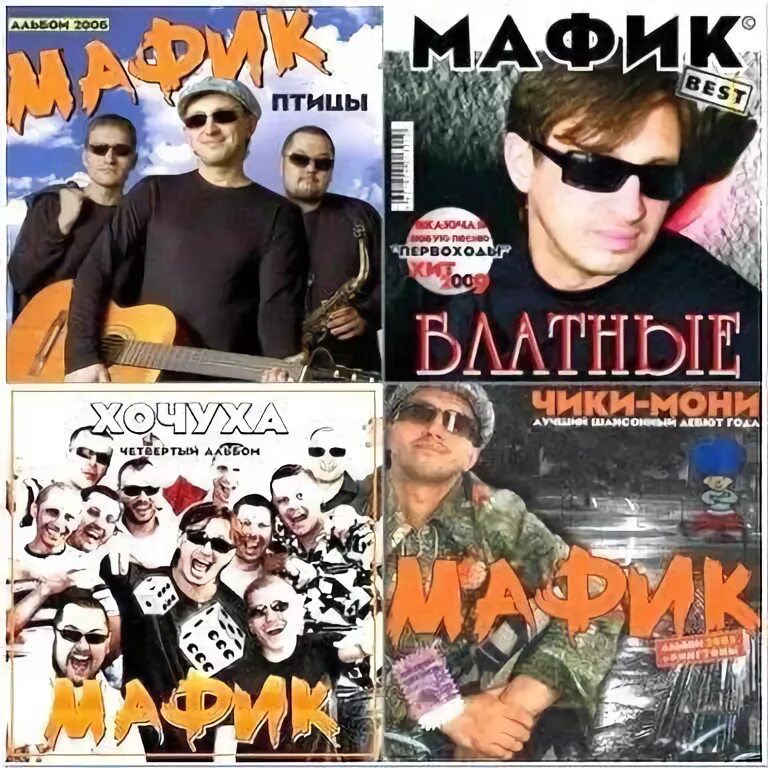 Мафик девчонка. Мафик. мафик обложка. мафик птицы.