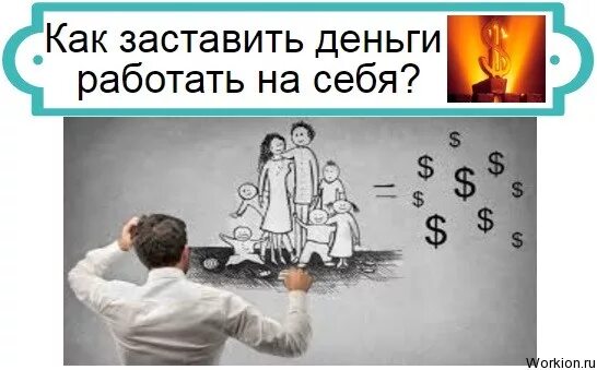Как заставить жителя. Как заставить деньги работать. как заставить деньги работать на себя. заставьте деньги работать на себя. как мы можем заставить деньги поработать.