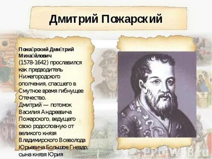 Пожарский интересные факты