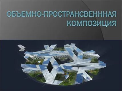 Объемное исследование