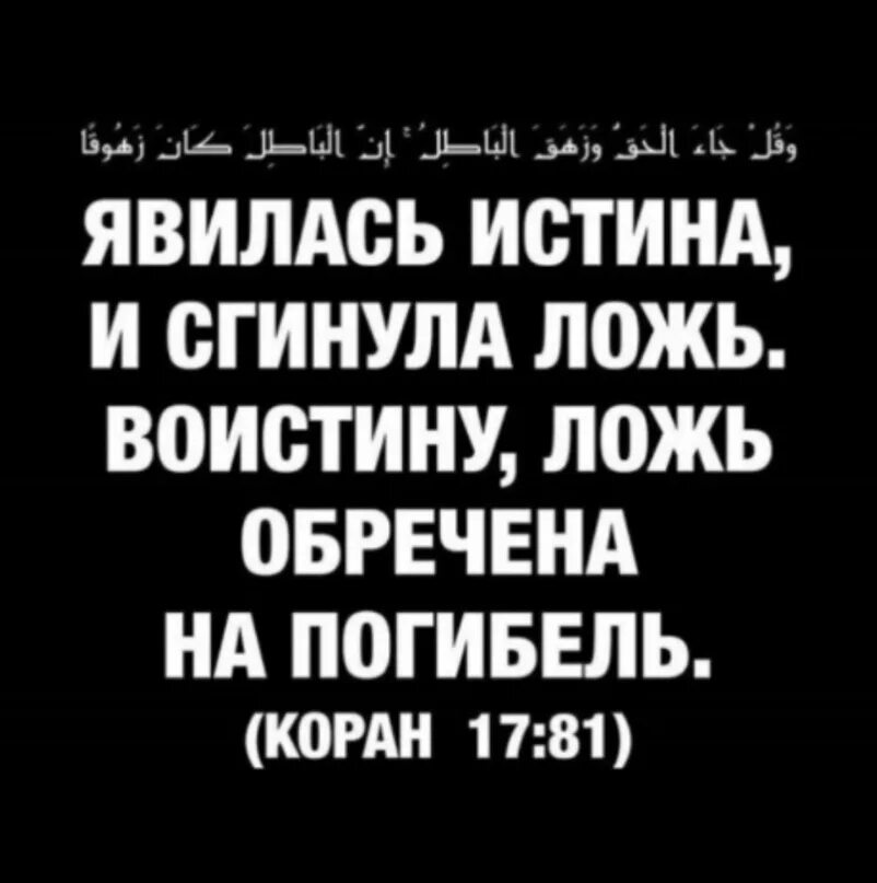Воистину ложь обречена на погибель коран. Ложь обречена на погибель аят. Сгинула ложь. Сгинула ложь. Явилась истина и сгинула ложь.