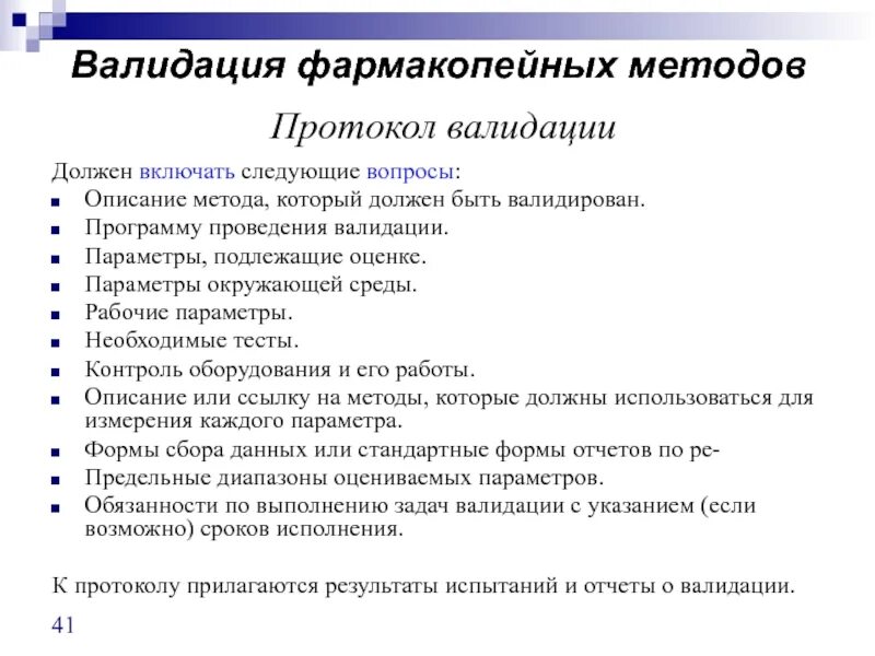 Верификация методик измерения. Этапы проведения валидации. Протокол валидации методики. Верификация и валидация методик. Валидация виды валидации.