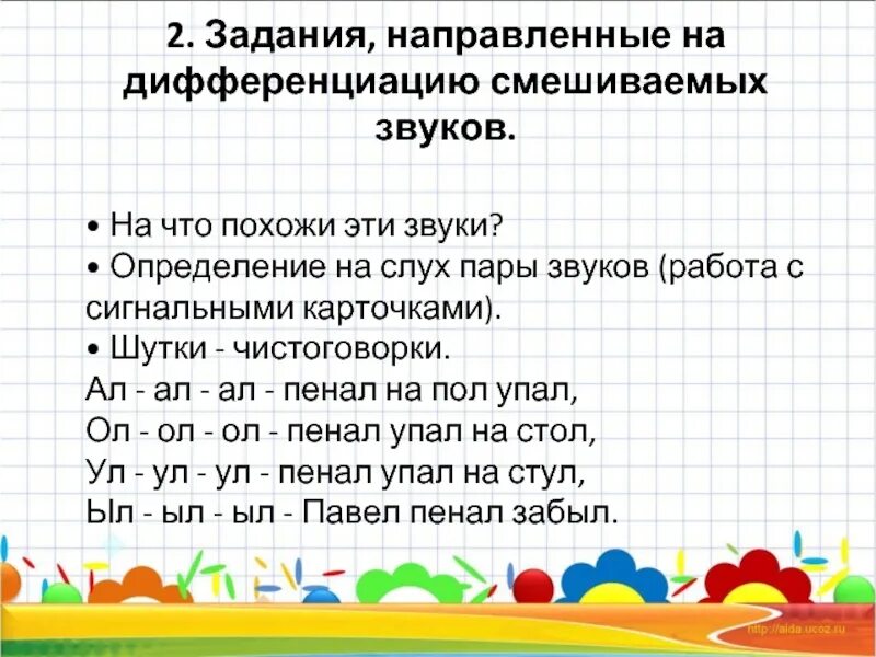 Дифференциация смешиваемых звуков. . (Различение на слух близких по звучанию фонем) повтори слоги:. Упражнения на дифференциацию звуков. Упражнения на развитие фонематического слуха ш.