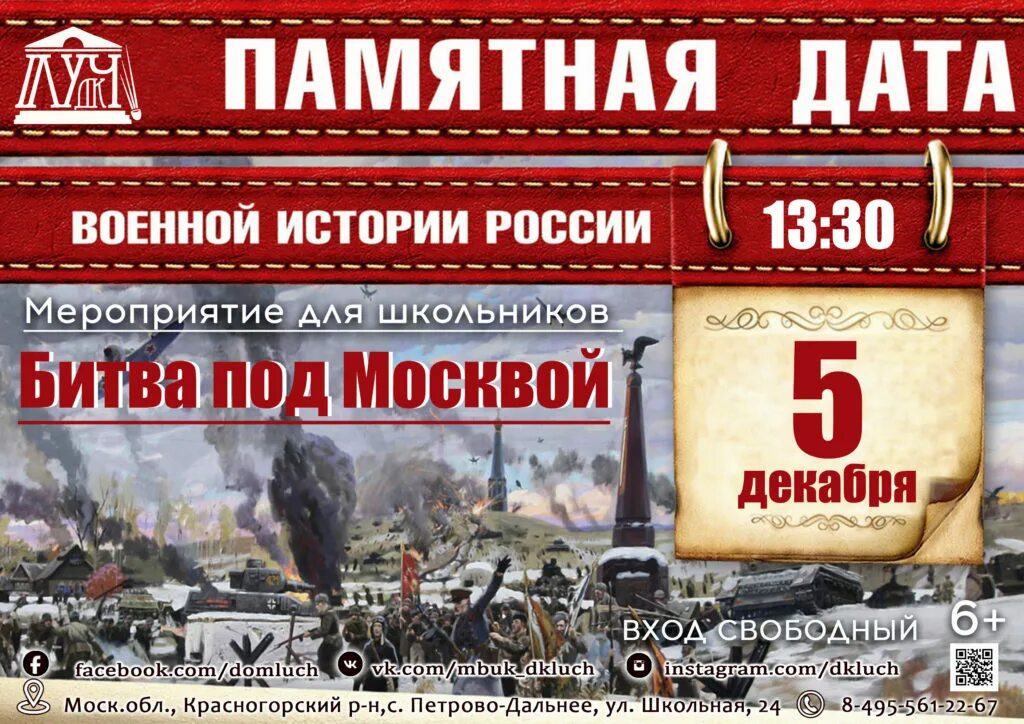 Начало контрнаступления красной армии дата. 5 Декабря битва под Москвой. 5 Декабря день воинской славы. Памятная Дата битва под Москвой. День воинской славы битва под Москвой.