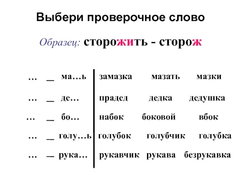 Проверочные слова. Подбери проверочные слова. Проверочное слово к слову девочка. Сторожа проверочное слово. Контрольное слово пример