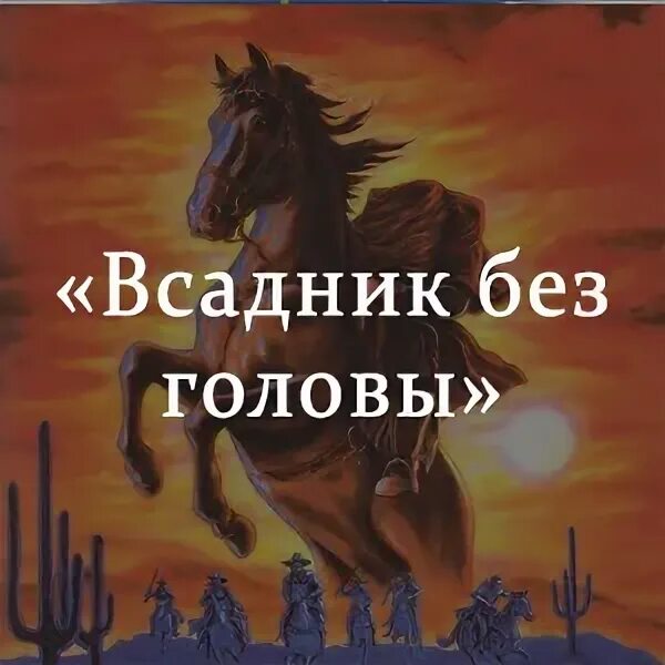 Всадник без головы по главам. Рид всадник без головы читательский дневник. Всадник без головы краткое содержание для читательского. Краткий пересказ всадник без головы. Всадник без головы презентация.