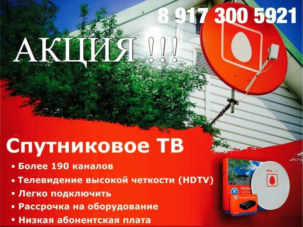 Мтс интернет тарелка на дачу. Спутниковая тарелка мтс. спутниковая антенна мтс. мтс тв спутниковое телевидение. спутник мтс тв.
