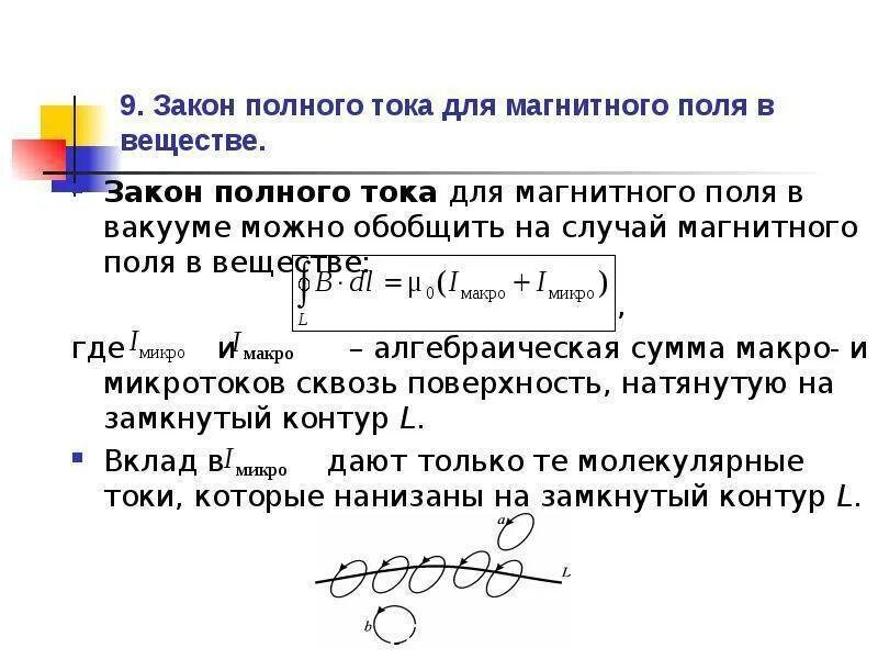 Составляющие полного тока. Закон полного тока для магнитного поля формула. применение закона полного тока для магнитного поля в вакууме. закон полного тока для магнитного поля в веществе. закон полного тока для магнетиков.
