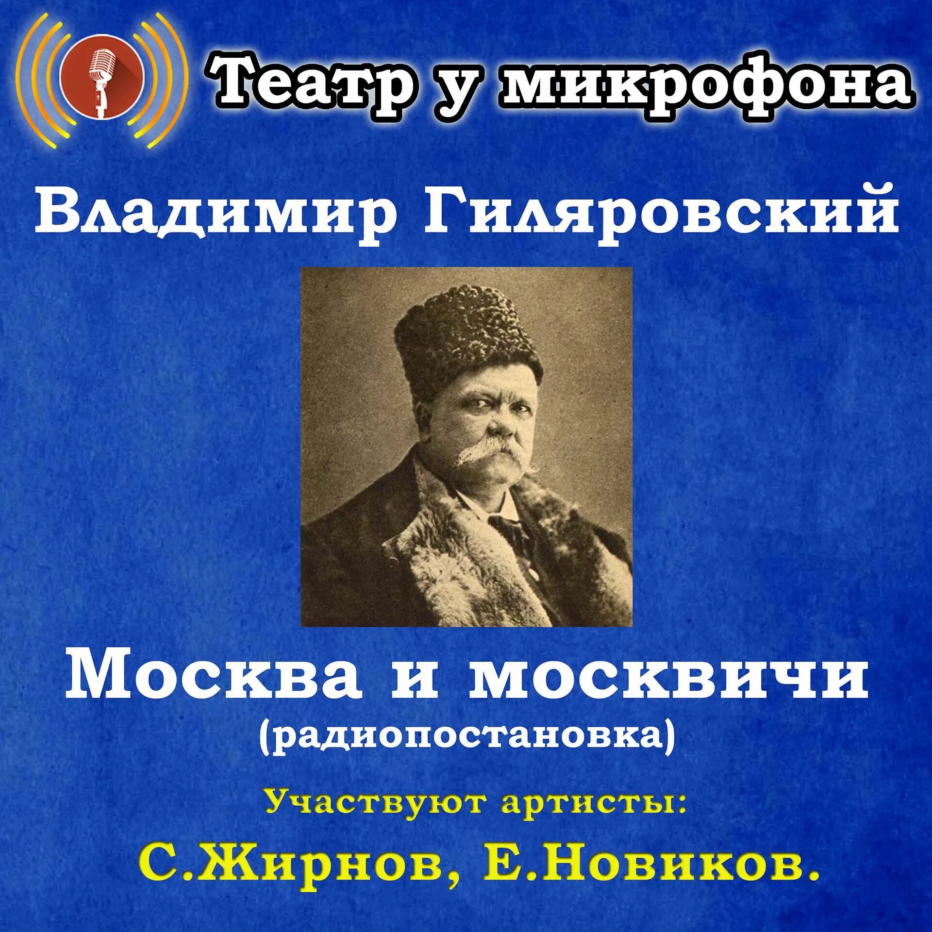 Театр у микрофона аудиокниги. Радиопостановки театр у микрофона. радиоспектакли театр у микрофона. театр у микрофона гиляровский москва и москвичи. театр у микрофона слушать.