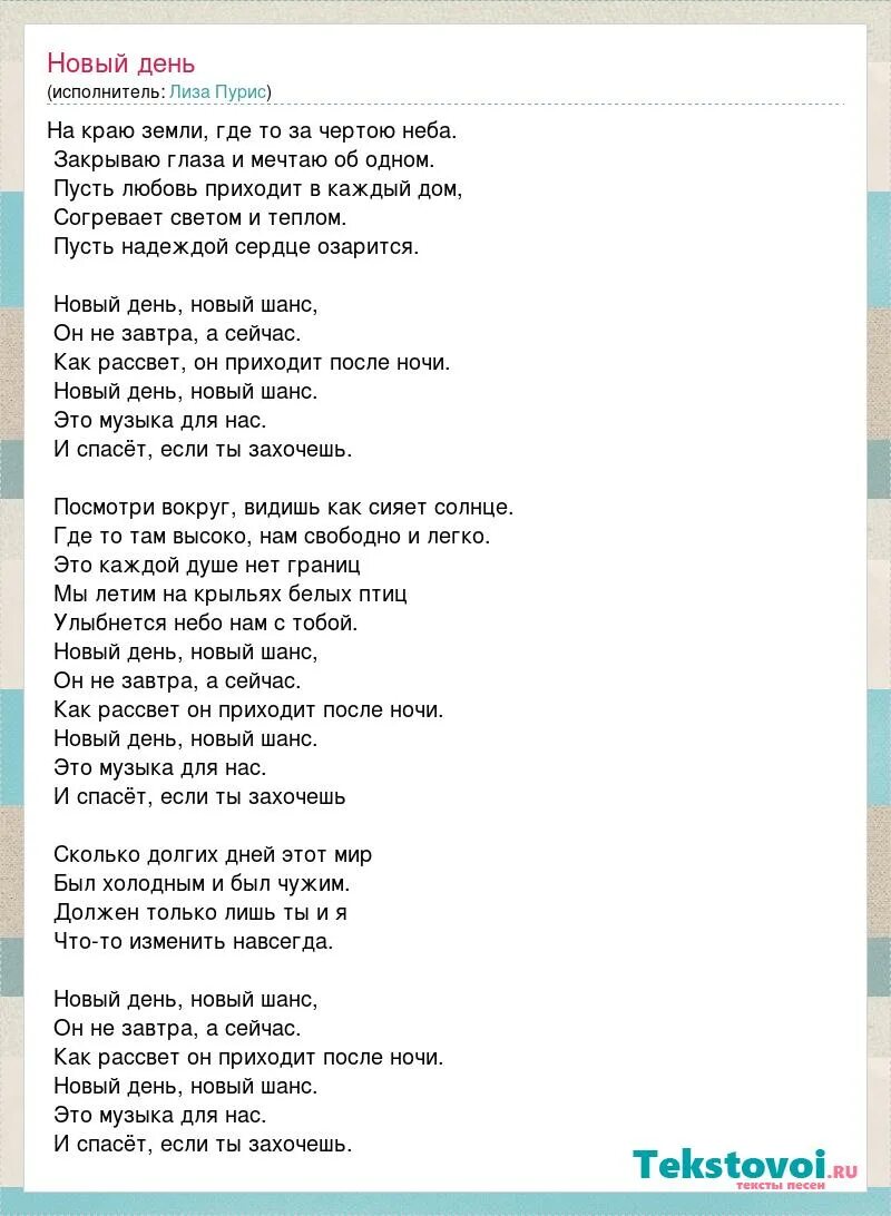 Песня дня любые. Новый день текст. Текст песни новый день новый шанс. Слова песни новый день. Шанс текст песни.