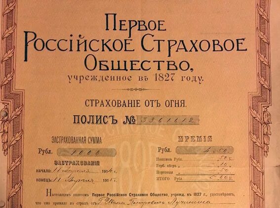 Закон о страховании рабочих 1912. История страхования. Первое российское страховое общество. История возникновения страхования. Первая страховая компания в России.