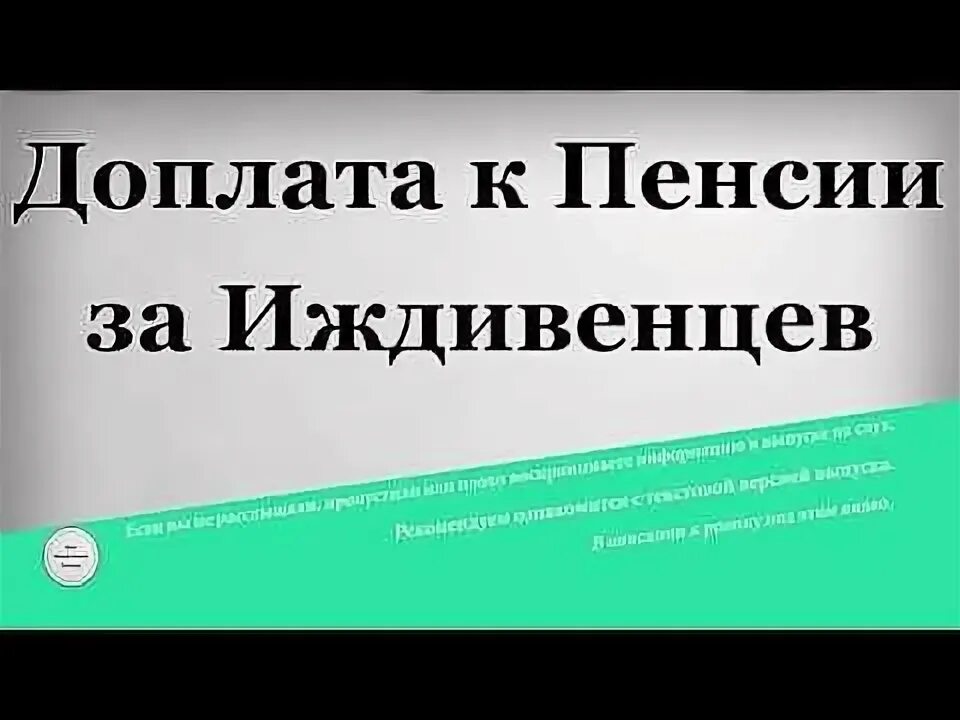 Надбавка к пенсии на иждивенцев