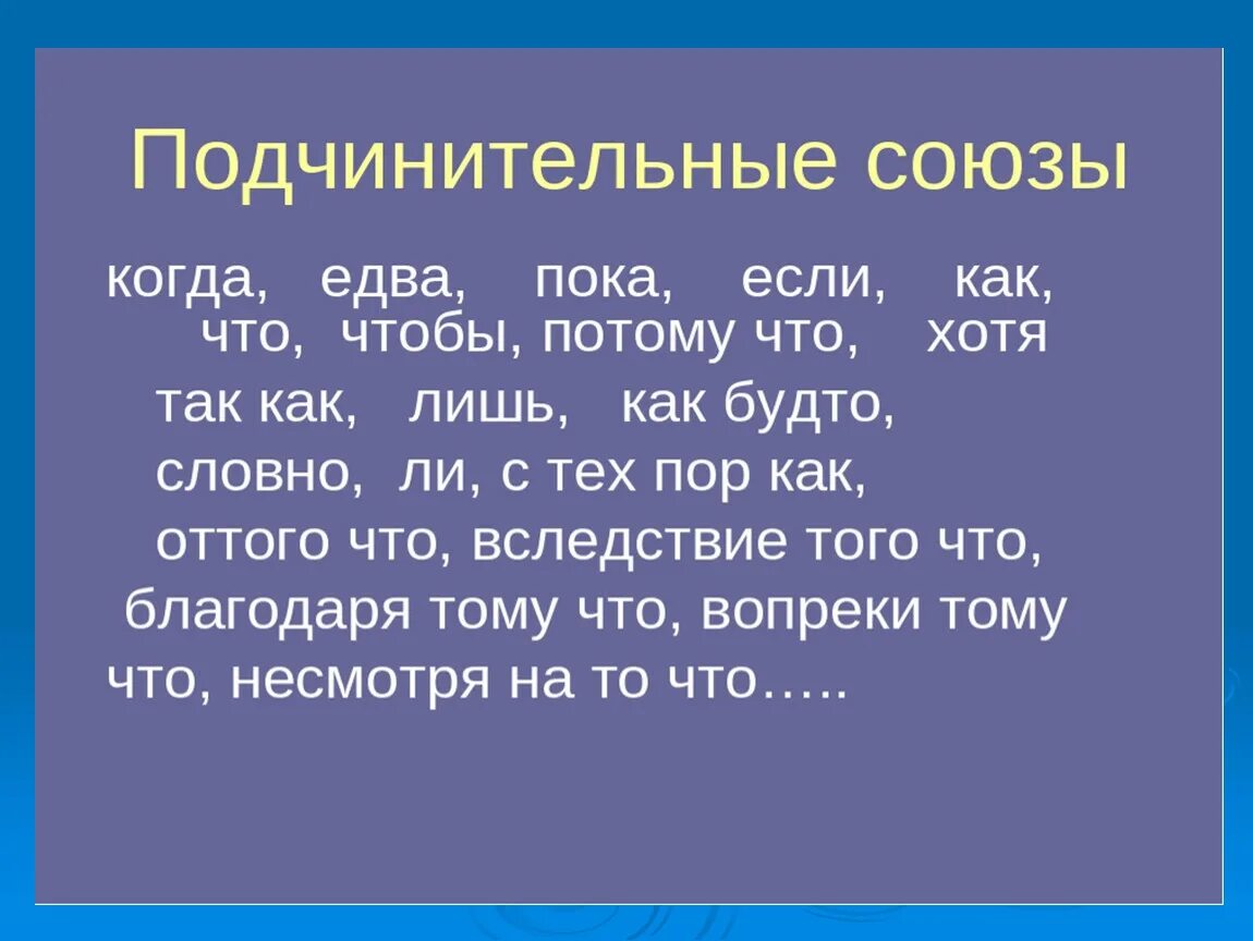 Подчинительные союзы либо потому что и