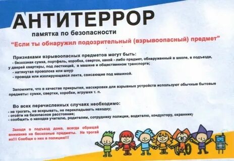 Антитеррористическая памятка в детском саду