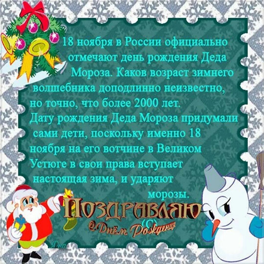 Что можно пожелать дедушке морозу. День рождения деда мороза. поздравление деда мороза с днем рождения. открытка поздравление деду морозу. открытка деду морозу на день рождения.