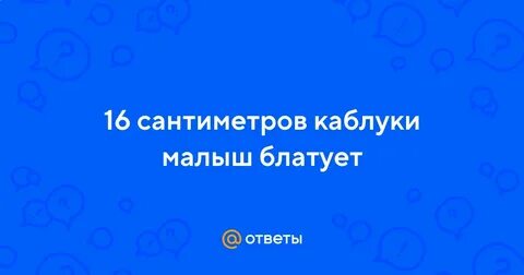16 каблуки малыш блатует