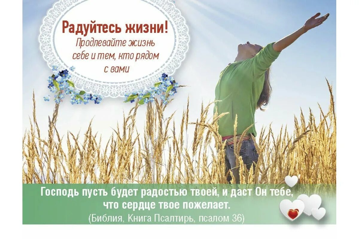 Имени твоего радость. Радуйтесь жизни. радоваться жизни правильное решение. господь пусть будет радостью твоей. как радоваться жизни каждый день.