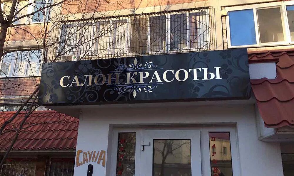 наружная вывеска салона красоты. рекламная вывеска салона красоты. парикмахерская вывеска. вывеска студия красоты. красивые вывески салонов.