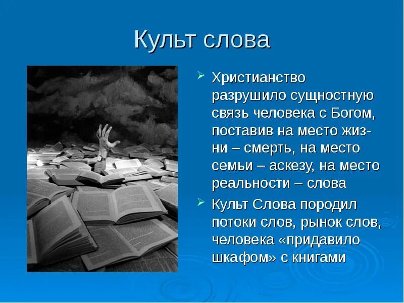 Культ слова. Культовые слова. Значение слова культ. Слова для поклонения. Слово культовый