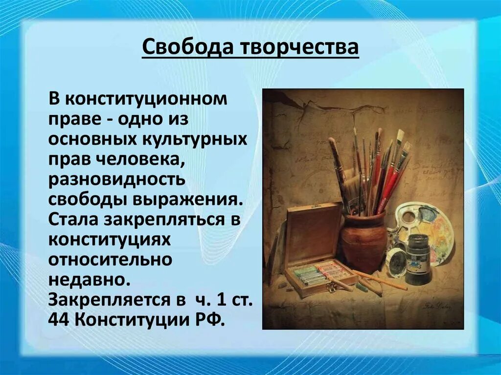 Право на свободу творчества примеры. Свобода творчества пример. Свобода художественного творчества. Право на творчество пример.