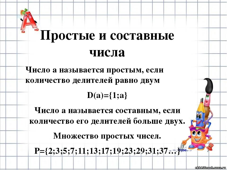 Математика просто 7 класс. Простые и составные числа. Простые и составные числа правило. Тема простые и составные числа. Простые и составные числа 5 класс.