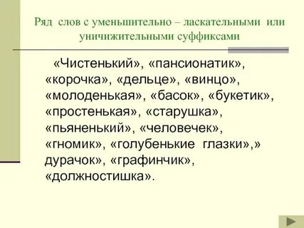 Употребление уменьшительно ласкательных слов