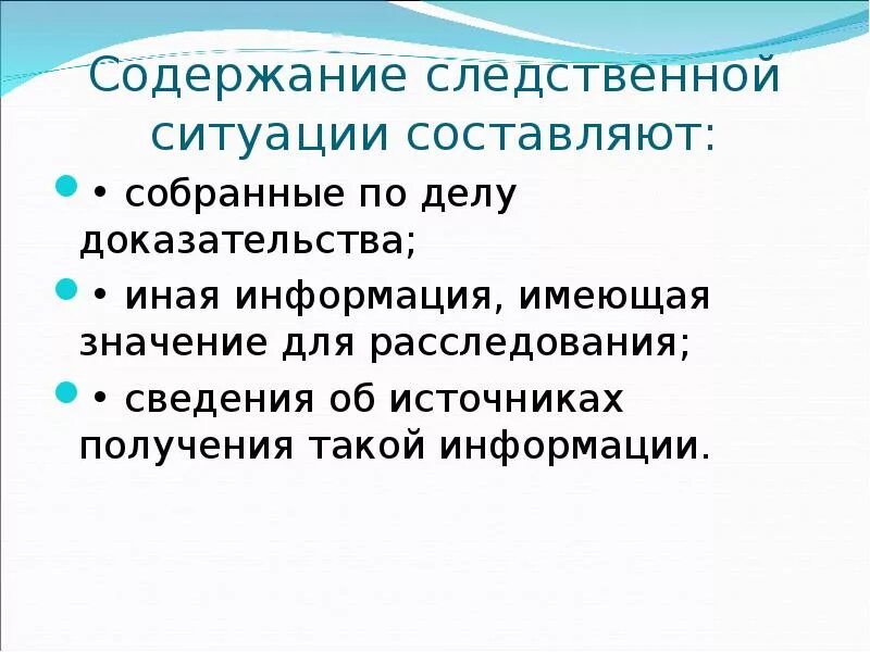 Следственная ситуация и следственное действие. Компоненты следственной ситуации. Содержание следственной ситуации. Понятие, содержание и виды следственных ситуаций.. Значение следственной ситуации.